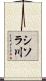 シソラ川 Scroll