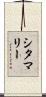 シタマリー Scroll