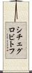 シチェグロビトフ Scroll