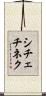 シチェチネク Scroll