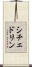 シチェドリン Scroll