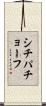 シチパチョーフ Scroll
