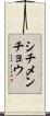 シチメンチョウ Scroll