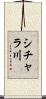 シチャラ川 Scroll