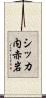 シッカ内赤岩 Scroll
