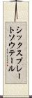 シックスプレートソウテール Scroll