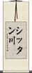 シッタン川 Scroll