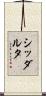 シッダルタ Scroll