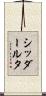 シッダールタ Scroll
