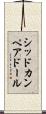 シッドカンペアドール Scroll