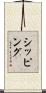 シッピング Scroll