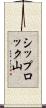 シップロック山 Scroll