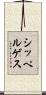 シッペルゲス Scroll