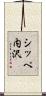 シッペ内沢 Scroll