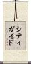 シティ・ガイド Scroll