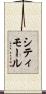 シティモール Scroll