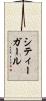 シティーガール Scroll