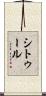 シトゥール Scroll