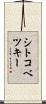 シトコベツキー Scroll