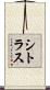 シトラス Scroll