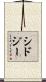 Sidjy Scroll