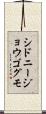 シドニージョウゴグモ Scroll