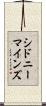 シドニーマインズ Scroll