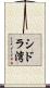 シドラ湾 Scroll