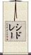 シドレー Scroll