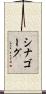 シナゴーグ Scroll
