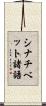 シナチベット諸語 Scroll