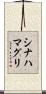 シナハマグリ Scroll