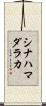 シナハマダラカ Scroll