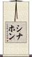 Sinahon Scroll