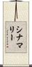 シナマリー Scroll