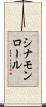シナモンロール Scroll