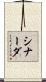 シナーダ Scroll