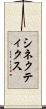 シネクティクス Scroll