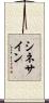 シネ・サイン Scroll