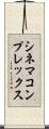 シネマ・コンプレックス Scroll