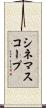シネマスコープ Scroll
