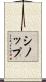 シノップ Scroll