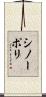 シノーポリ Scroll