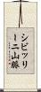 シビッリーニ山脈 Scroll