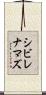シビレナマズ Scroll