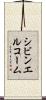 シビンエルコーム Scroll