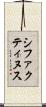 シファクティヌス Scroll