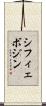 シフィェボジン Scroll