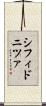 シフィドニツァ Scroll