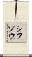 シフゾウ Scroll
